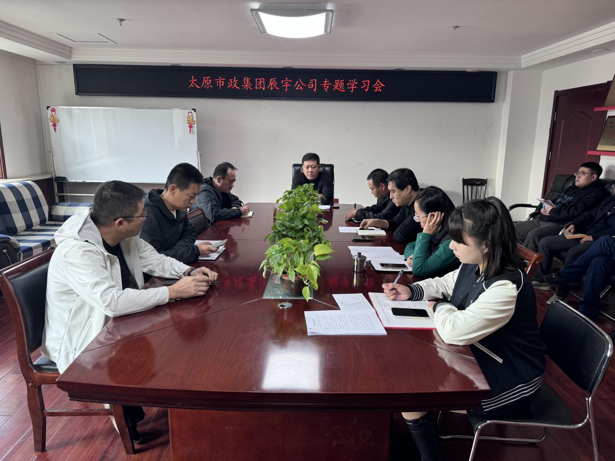 太原市政集团辰宇公司专题学习会