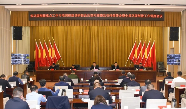 山西省巩固衔接重点工作专项调研组调研临县反馈问题整改安排部署会暨全县巩固衔接工作