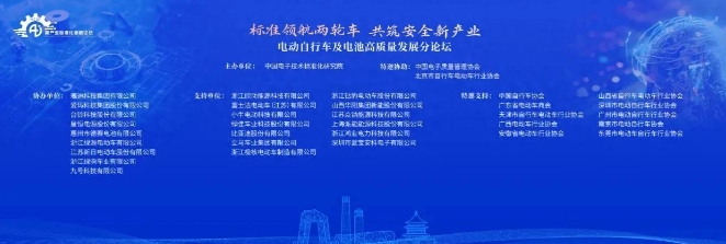 标准领航 共筑安全：2024电动自行车电池高质量发展分论坛在京举办