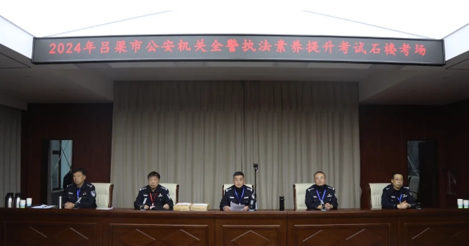 以考促学提素养！吕梁石楼县公安局组织开展全警执法素养提升考试