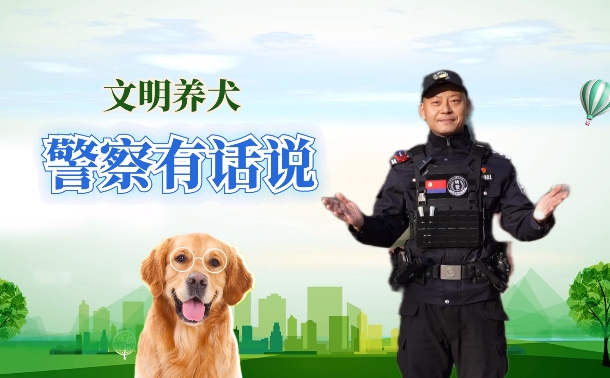 文明养犬，临汾直属公安划重点！