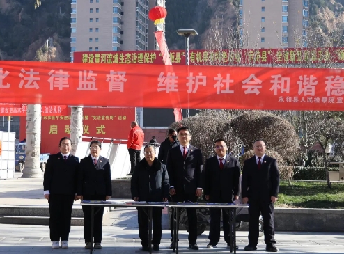 临汾永和：依法治国  检察担当  平安建设  人人参与