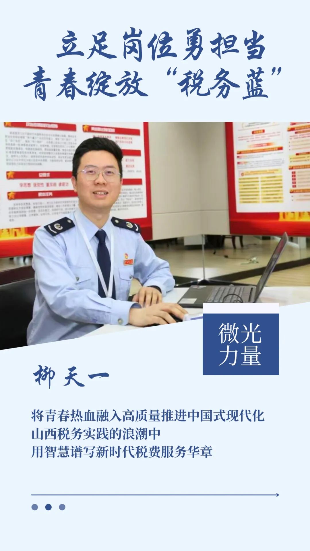 微光力量丨立足岗位勇担当，青春绽放“税务蓝”