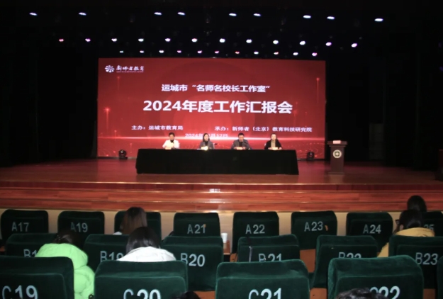 运城市“名师名校长工作室”2024年度工作汇报会召开