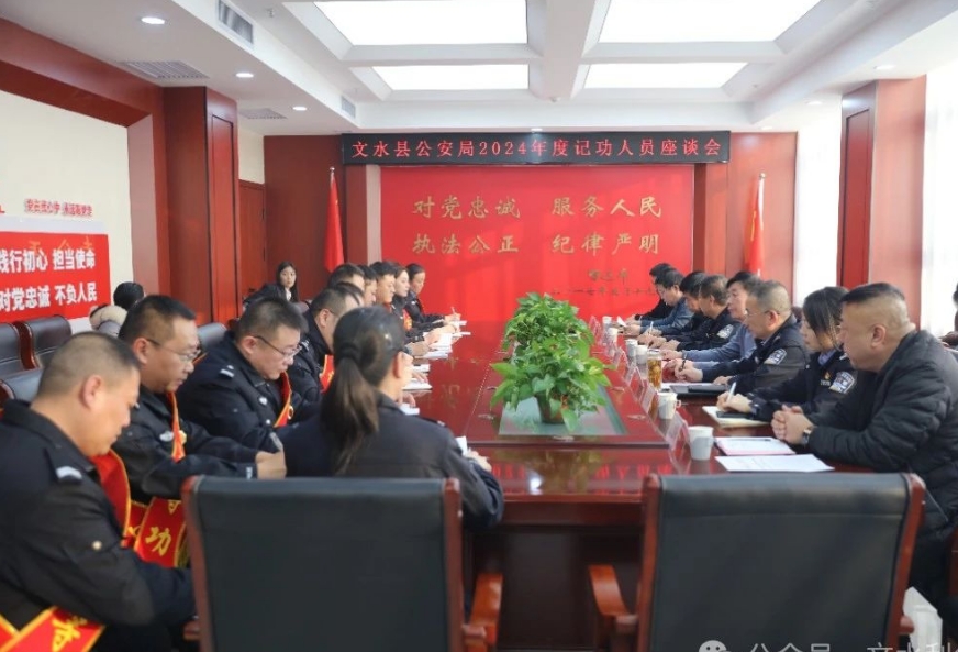 凝聚警心 榜样先行 ——吕梁文水县总工会在县公安局召开记功人员表彰座谈会