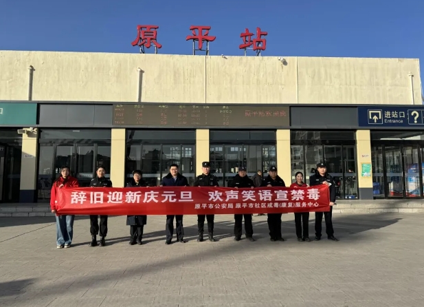 忻州原平：元旦禁毒行  平安伴旅程