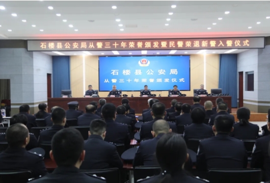 警徽闪耀  薪火相传  续写荣光 ——吕梁石楼县公安局隆重举行从警三十年荣誉颁发