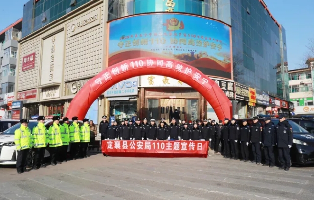 忻州定襄县公安局开展“中国人民警察节”暨“110宣传日”主题活动