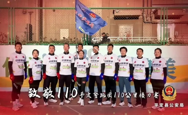 致“警”青春  当“燃”有我——山西阳泉市平定公安警跑团110公里接力赛安全完赛
