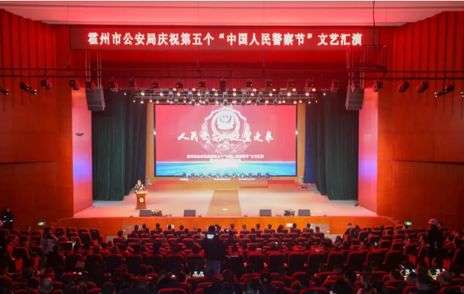 临汾霍州市公安局举行庆祝“第五个中国人民警察节”文艺汇演暨2024年度表彰大会