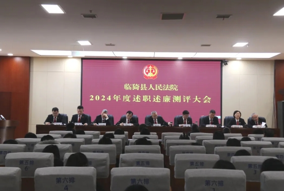 以述明责，以评促改——运城临猗法院召开2024年度述职测评大会