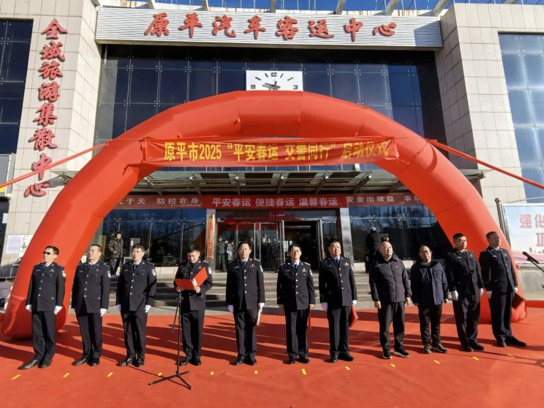 忻州原平公安交警联合多部门举行2025年春运启动仪式