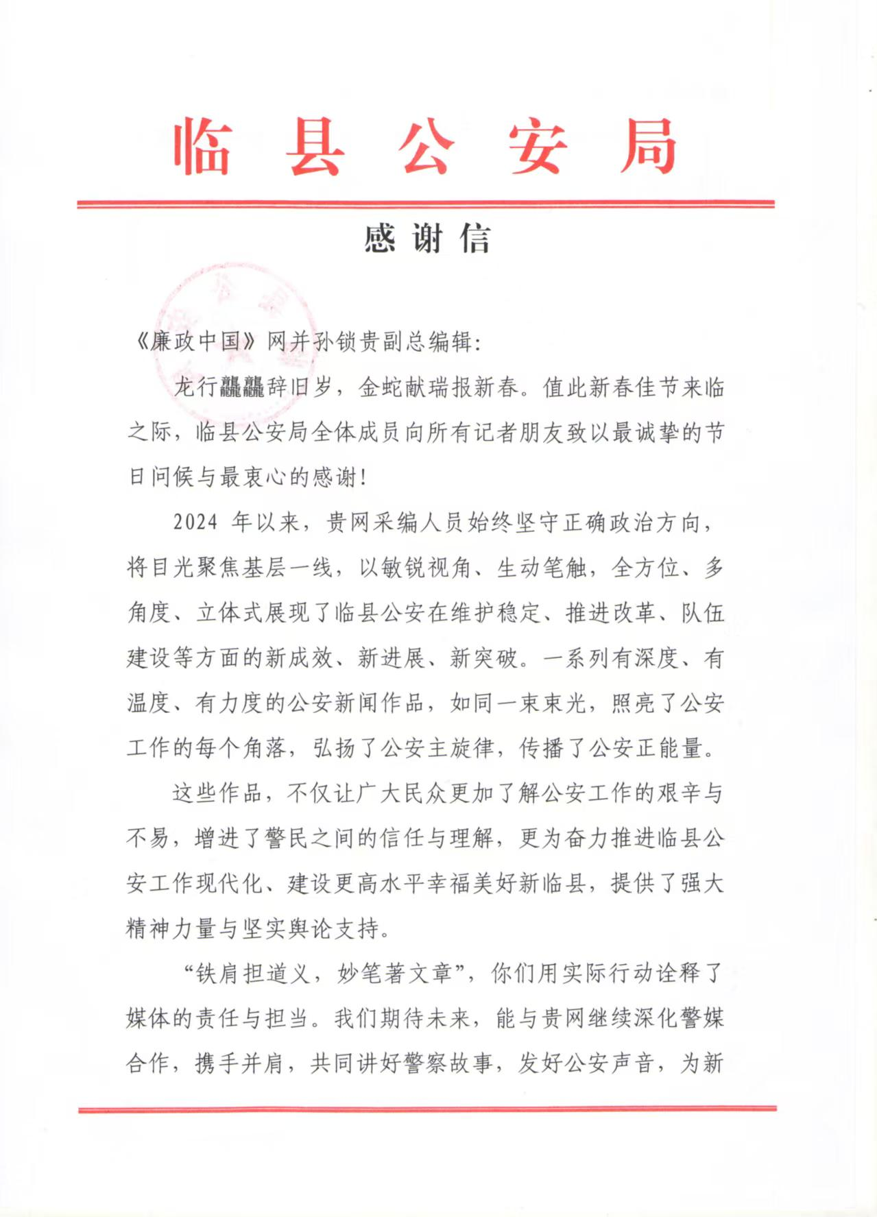 《廉政中国网》收获临县公安局感谢信背后的意义