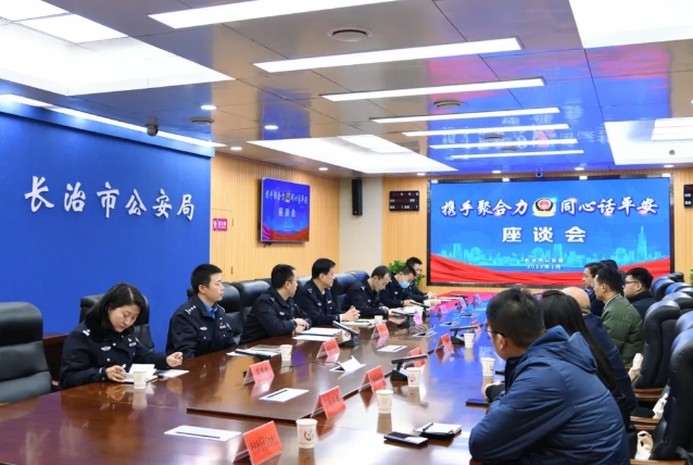 携手聚合力  同心话平安——长治市公安局召开警媒座谈会