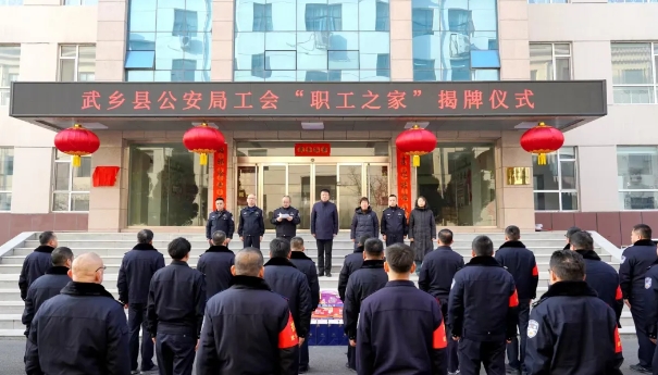长治武乡县公安局工会“职工之家”正式揭牌启用