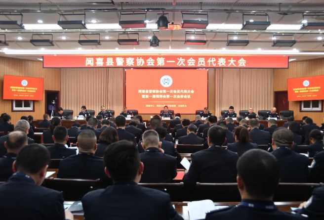 运城闻喜县警察协会正式成立