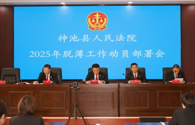 忻州神池法院召开脱薄工作动员部署会