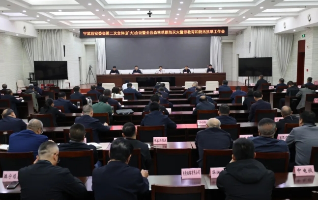 忻州宁武县召开2025年安委会第二次全体（扩大）会议暨全县森林草原防灭火警示教育