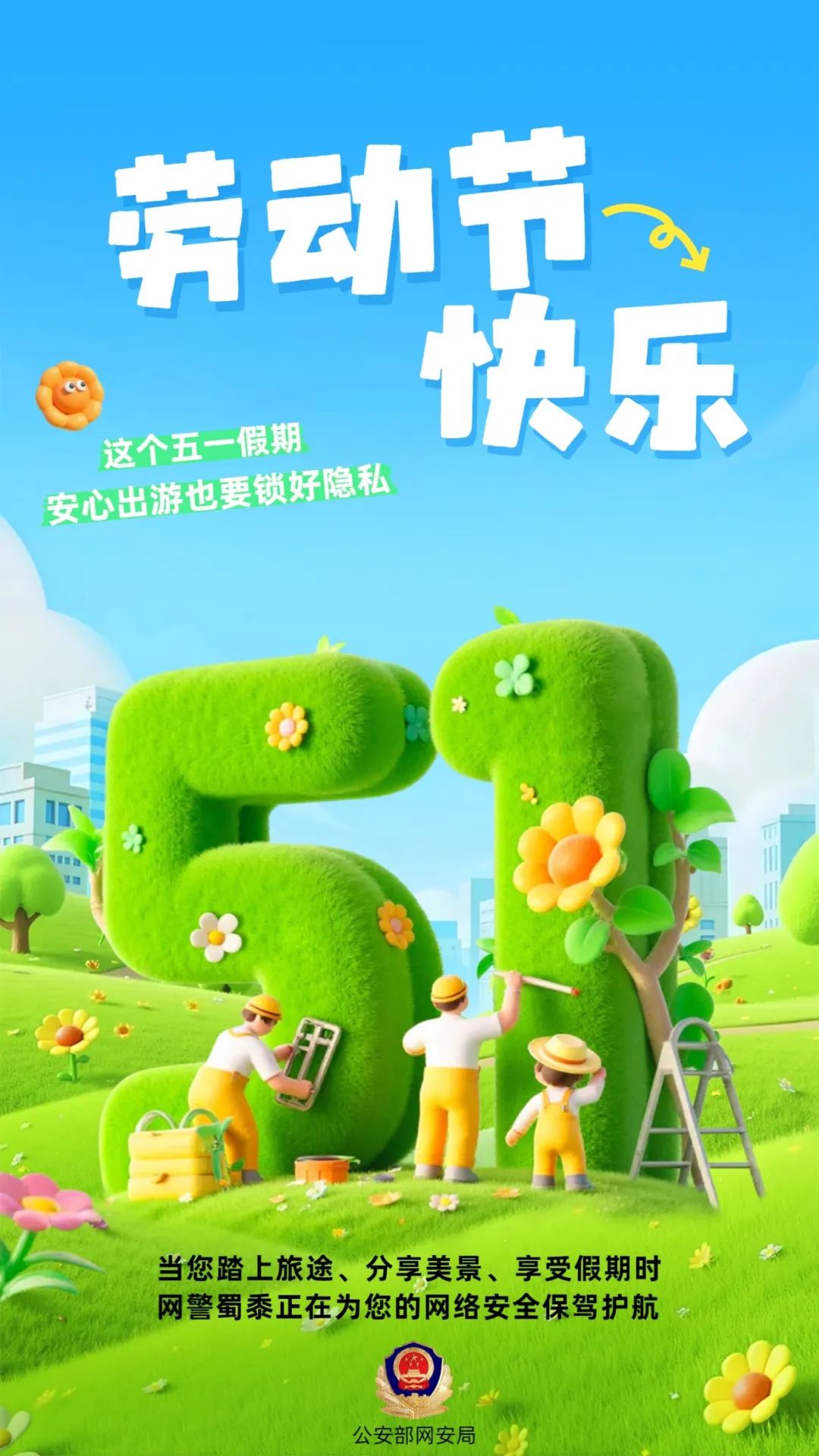 “五一”假期  莫让个人信息“长脚溜走”