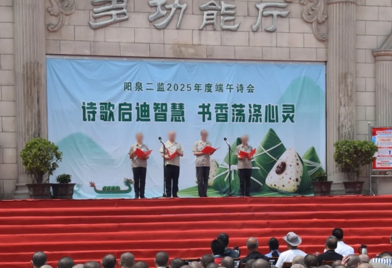 阳泉二监组织开展“诗歌启迪智慧 书香荡涤心灵”活动
