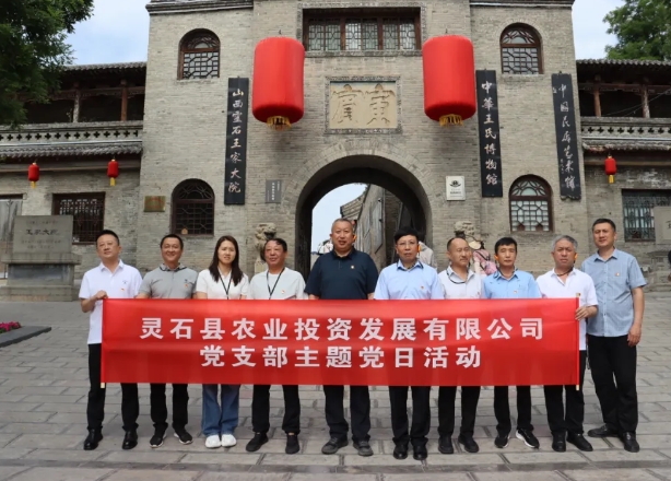 晋中灵石县农业投资发展有限公司党支部赴王家大院党风廉政教育基