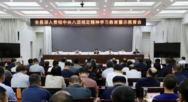 忻州宁武县召开深入贯彻中央八项规定精神学习教育警示教育会