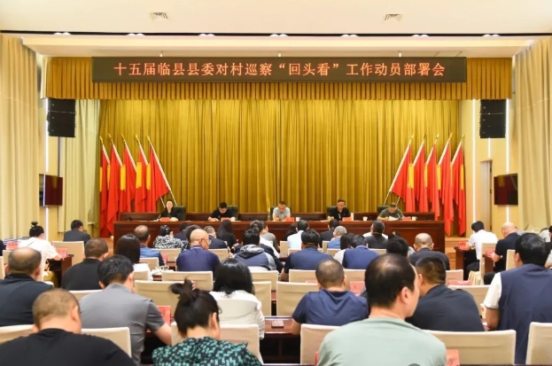 十五届临县县委对村巡察“回头看”工作动员部署会召开