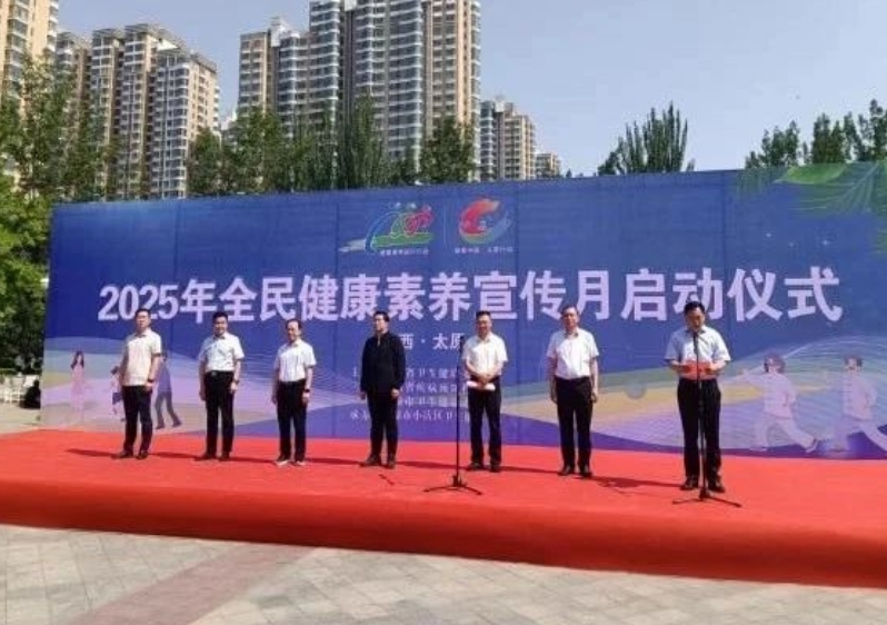 太原市2025年全民健康素养宣传月启动仪式在小店区举行