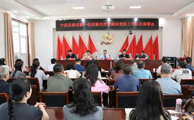 忻州宁武县委巡察一组巡察县自然资源局党组工作动员部署会召开