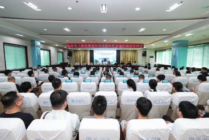 临汾市中心医院承办市卫健委普通外科专业医疗质量控制部培训会