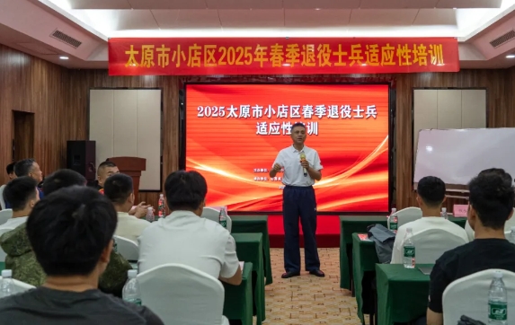 太原小店区开展2025年度春季退役士兵适应性培训