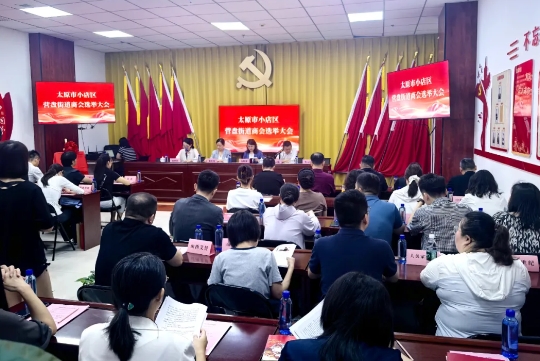 太原小店区：营盘街道商会成立  搭建交流平台