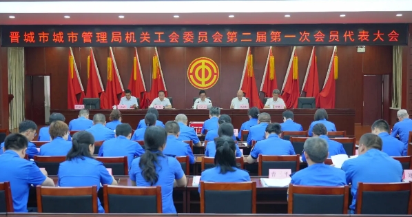 晋城市城管局工会委员会召开第二届一次会员大会