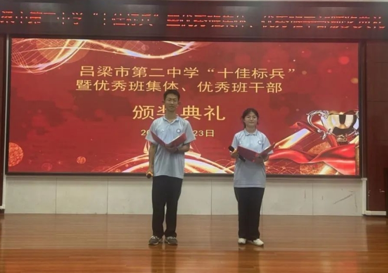吕梁市第二中学“十佳标兵”暨优秀班集体、优秀班干部颁奖典礼圆满举行