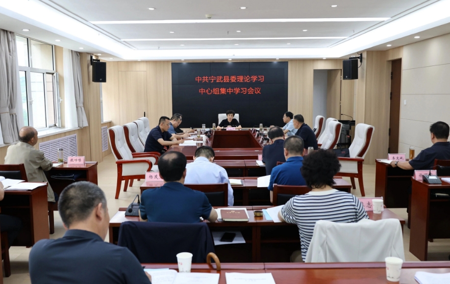中共宁武县委理论学习中心组集中学习会议召开