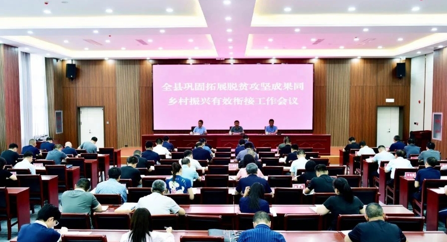 忻州代县巩固拓展脱贫攻坚成果同乡村振兴有效衔接工作会召开