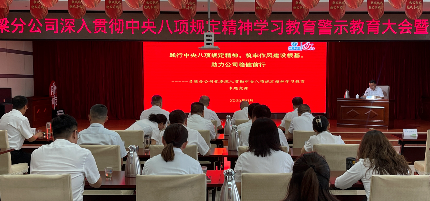 吕梁移动分公司召开深入贯彻中央八项规定精神学习教育警示教育大会暨专题党课