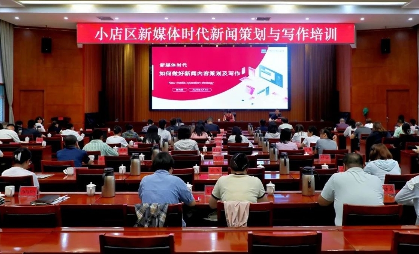 太原小店区举办新媒体时代新闻策划与写作培训