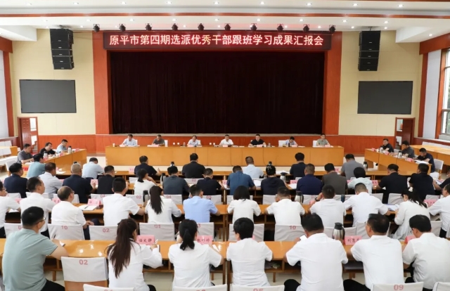 忻州原平市召开第四期选派优秀干部跟班学习成果汇报会