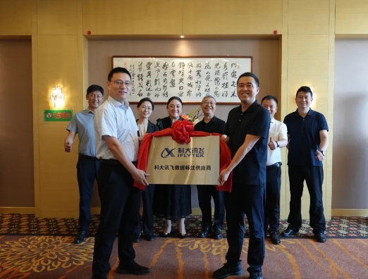 吕梁经开区信息化有限公司与科大讯飞授牌仪式圆满举行