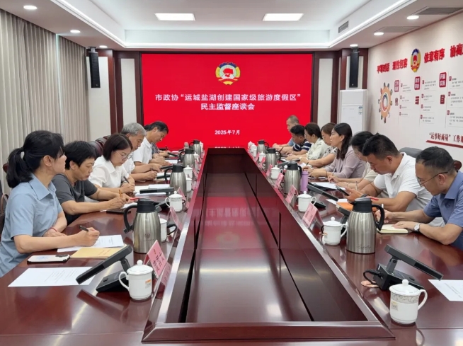 翟冬鸿出席运城盐湖创建国家级旅游度假区民主监督座谈会