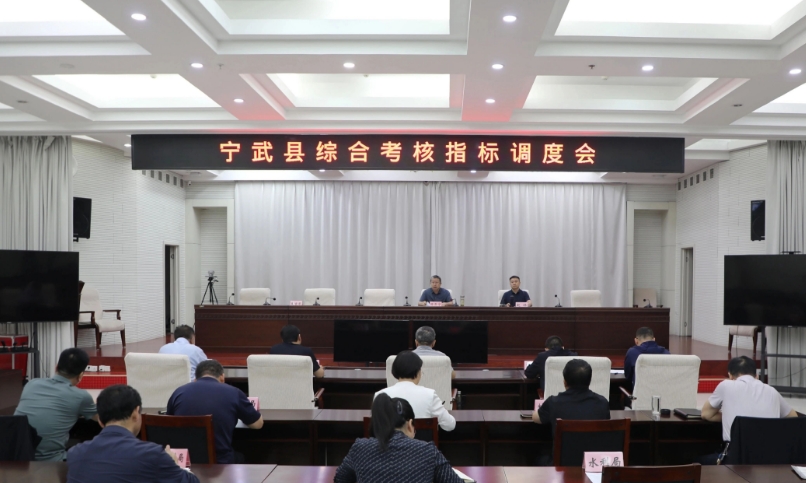 忻州宁武县召开综合考核指标调度会