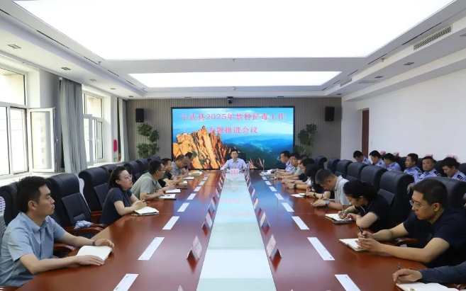 忻州宁武县召开2025年禁种铲毒工作专题推进会