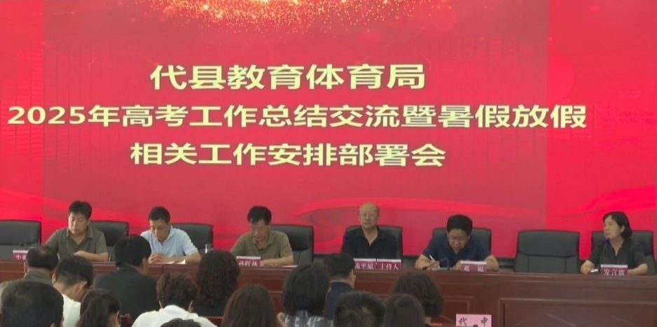 忻州代县教育体育局召开2025年高考工作总结交流暨暑假放假相关工作安排部署会