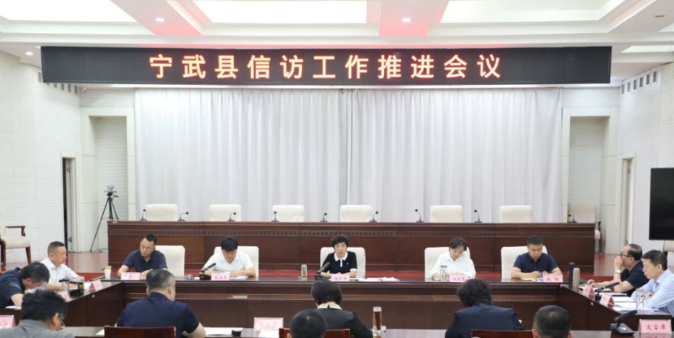 忻州宁武县召开信访工作推进会