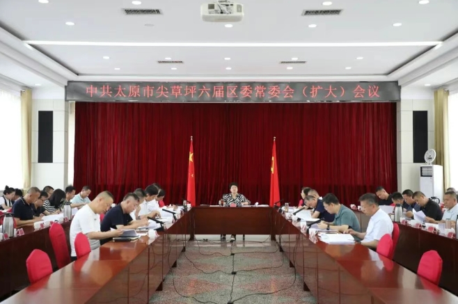 太原尖草坪区召开区委常委会（扩大）会议