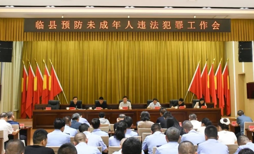 吕梁临县召开预防未成年人违法犯罪工作会