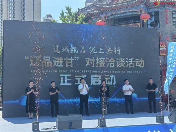 甘肃兰州：区域合作“辽”得来  拓展消费谈得“陇”