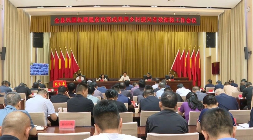 吕梁临县巩固拓展脱贫攻坚成果同乡村振兴有效衔接工作会议召开