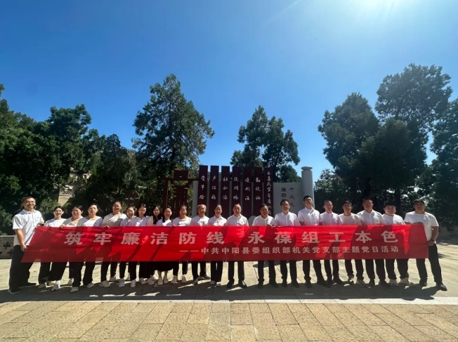 传承红色基因  筑牢廉洁防线——吕梁中阳县委组织部开展主题党日活动